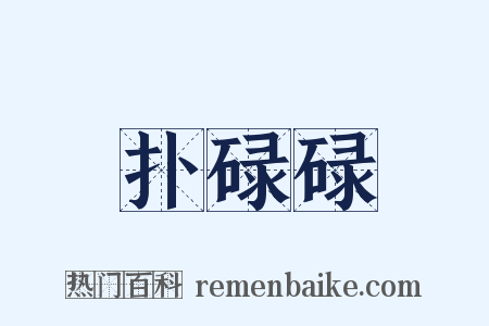 扑碌碌是什么意思的图片